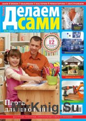 Делаем сами №16 2016