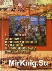 Мирное присоединение Чувашии к Российскому государству