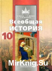 Всеобщая история. 10 класс. Профильный уровень