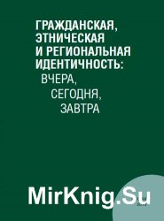 Гражданская, этническая и региональная идентичность: вчера, сегодня, завтра