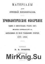 Материалы для русской библиографии. Хронологическое обозрение редких и замечательных русских книг XVIII столетия, напечатанных в России гражданским шр