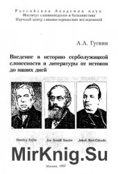 Введение в историю серболужицкой словесности и литературы от истоков до наших дней