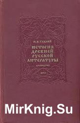 История древней русской литературы