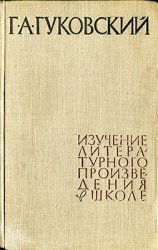 Изучение литературного произведения в школе (Методологические очерки о методике)