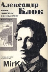 Литературное наследство. Том 92. Книга 2. Блок Александр. Новые материалы и исследования