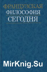 Французская философия сегодня