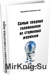 Самые трудные головоломки из старинных журналов