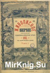 Живописное обозрение 1892 г. Том1, 2