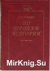 По тропам истории