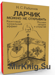 Ларчик можно не открывать: Квантовый туннельный эффект. Полвека загадок и открытий