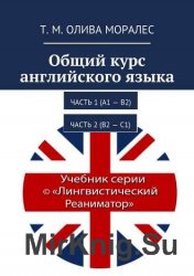 Общий курс английского языка. В 2-х частях