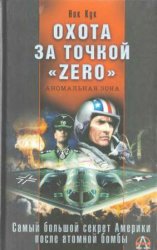 Охота за точкой Zero