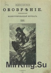 Живописное обозрение 1881 г. Том1, 2