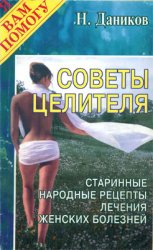 Советы целителя. Старинные народные рецепты лечения женских болезней