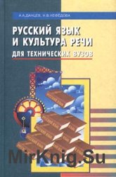 Русский язык и культура речи для технических вузов