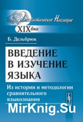 Введение в изучение языка (из истории и методологии сравнительного языкознания)