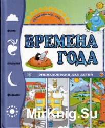 Времена года. Энциклопедия для детей.