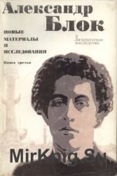 Литературное наследство. Том 92. Книга 3. Блок Александр. Новые материалы и исследования