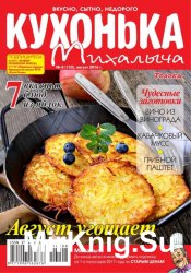 Кухонька Михалыча №8 2016 