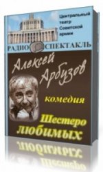  Шестеро любимых  (Аудиокнига)