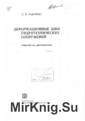 Деформационные швы гидротехнических сооружений