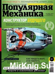 Популярная механика №9 2016