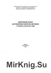 Мировой опыт антикризисной политики: Уроки для России