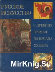 Русское искусство с древних времен до начала ХХ века