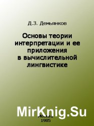 Основы теории интерпретации и ее приложения в вычислительной лингвистике