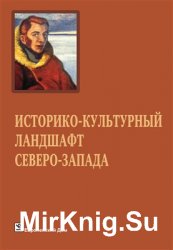 Историко-культурный ландшафт Северо-Запада