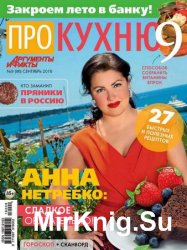 Про кухню №9 2016