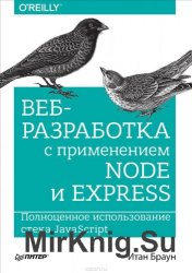 Веб-разработка с применением Node и Express. Полноценное использование стека JavaScript