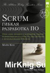 Scrum: гибкая разработка ПО