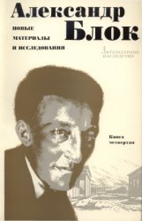 Литературное наследство. Том 92. Книга 4. Блок Александр. Новые материалы и исследования