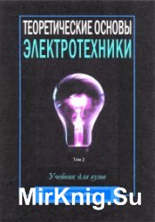 Теоретические основы электротехники. Том 2