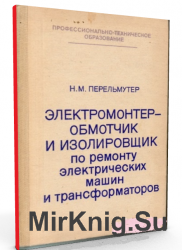 Электромонтер-обмотчик и изолировщик по ремонту электрических машин и трансформаторов