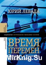 Время перемен. Предмет и позиция исследователя