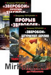 "Зверобои" (самоходки ИСУ-152). Цикл из 3-х книг