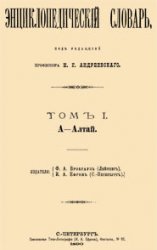 Энциклопедический словарь Брокгауза и Ефрона (в 86 томах)