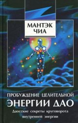 Пробуждение целительной энергии Дао: Даосские секреты круговорота внутренней энергии