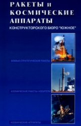 Ракеты и космические аппараты Конструкторского Бюро "Южное"