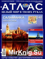 Атлас. Целый мир в твоих руках № 340 2016