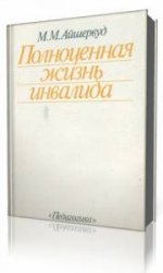  Полноценная жизнь инвалида  (Аудиокнига)