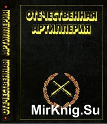 Отечественная артиллерия. 600 лет