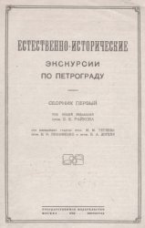 Естественно-исторические экскурсии по Петрограду