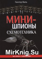 Минишпионы. Схемотехника