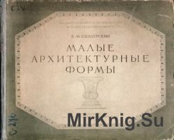 Малые архитектурные формы