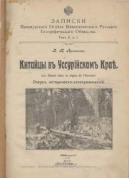 Китайцы в Уссурийском крае. Очерк историко-этнографический