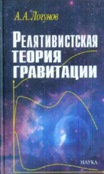 Релятивистская теория гравитации