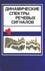 Динамические спектры речевых сигналов